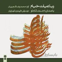 جهت دانلود آلبوم رباعیات خیام به قسمت "توضیحات" مراجعه فرمایید.