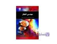 کتاب مهندسی انفجار انتشارات فن آوران