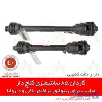 گاردان 85 سانتیمتری کلاچ دار