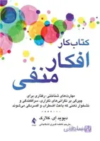 کتاب کار افکار منفی