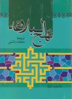 نهج البلاغه