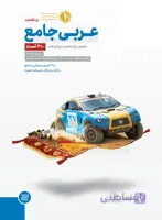 عربی جامع کنکور مهروماه