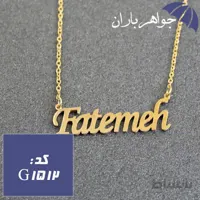 پلاک اسم فاطمه همراه با زنجیر کد G_1512