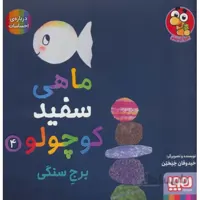کتاب ماهی سفید کوچولو 4 برج سنگی