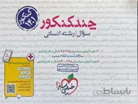 چند کنکور خیلی سبز رشته انسانی ( جلد اول )