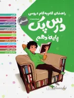 درس پک گام به گام) پایه دهم (انسانی) مهروماه