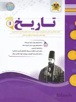 اسفندیار جزوه نمونه سوالات امتحانی تاریخ دهم (رشته انسانی)