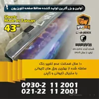 محافظ صفحه تلویزیون 43 اینچ