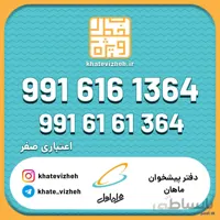 فروش سیم کارت اعتباری رند همراه اول 09916161364
