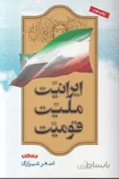 ايرانيت مليت قوميت