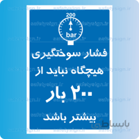 ۷۷۳۰ -فشار سوختگیری هیچگاه نباید از ۲۰۰ بار بیشتر باشد