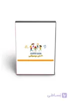 آموزش بیست بازی موسیقایی