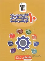 10 کنکور عمومی پایه و شایستگی های غیر فنی قلم چی