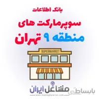 بانک اطلاعات سوپرمارکت های منطقه 9 تهران