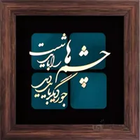تابلوی شعر معرق مس چشم ها را باید شست جور دیگر باید دید 35x35 کاملا کاردست . محصولی از هنرکده صنایع دستی گیلاس آرت
