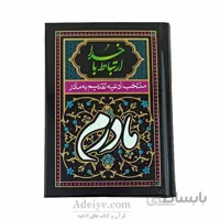 ارتباط با خدا منتخب ادعیه تقدیم به مادر با جلد سلفون سخت