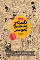 کتابنامه فلسفه و منطق جامع کنکور مهروماه
