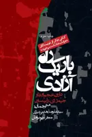 راه باریک آزادی