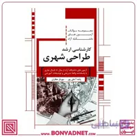 مجموعه سوالات کارشناسی ارشد طراحی شهری (ویژه دانشگاه آزاد)