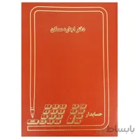 دفتر حسابداری مدل اجاره مسکن سایز رحلی 100 برگ