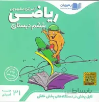 سی دی آموزشی ریاضی ششم ابتدایی رهپویان