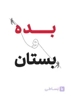 بده و بستان؛ رويکردی انقلابی به موفقیت