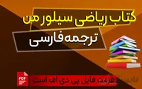 دانلود کتاب ریاضی سیلورمن (ترجمه فارسی)