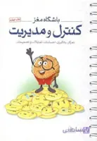 کتاب باشگاه مغز 4 (کنترل و مدیریت:تمرکز،یادگیری،احساسات،تمایلات و تصمیمات) - اثر تارا رضاپور-حامد اختیاری