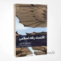 کتاب اقتصاد رفاه اسلامی نوشته دکتر فتح اله تاری