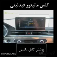 گلس مانیتور فابریک فیدلیتی چانگان
