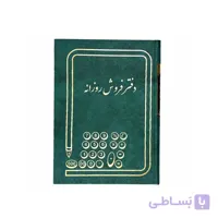 دفتر فروش روزانه قطع رحلی بزرگ 200 برگ