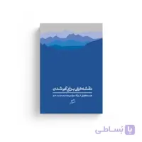 کتاب نقشه هایی برای گم شدن