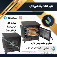 تنورگازی متوسط الین گنبد رنگی دو سینی SM2