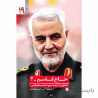 کتاب حاج قاسم 2: یاران ناب 19