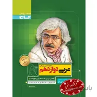عربی دوازدهم تجربی و ریاضی سیر تا پیاز گاج