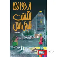 از دوازده انگشت نکبتی اش