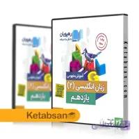 DVD آموزش مفهومی زبان انگلیسی یازدهم رهپویان