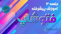 جلسه 2 آموزش پیشرفته فتوشاپ