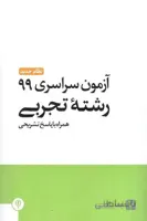 دفترچه آزمون سراسری 99 رشته تجربی مهروماه