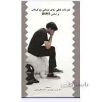 تمرینات عملی روان درمانی بزرگسالان بر اساس DSM5