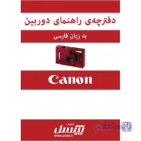 دفترچه راهنمای فارسی دوربین Canon IXUS 500 HS