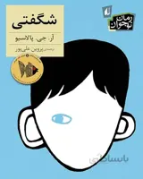 خرید کتاب شگفتی
