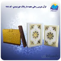 قرآن سفره عقد رحلي جعبه باز شو کاغذ گلاسه لب طلا با جعبه MDF هدیه(كد 183)