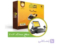 حسابداری فروشگاهی محک کد203