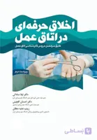 اخلاق حرفه‌ای در اتاق عمل | ویراست دوم