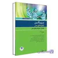 تکنیک اتاق عمل بری و کهن 2021 جلد اول ( اصول کار در اتاق عمل ) جامعه نگر
