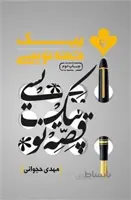 پیک قصه نویسی