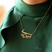 گردنبند تو مرا جان و جهانی