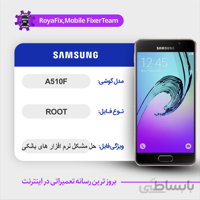 فایل روت SAMSUNG A510F اندروید ۷ باینری ۶