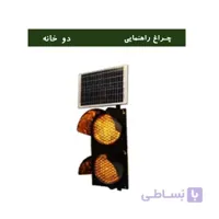 چراغ راهنمایی خورشیدی دو خانه